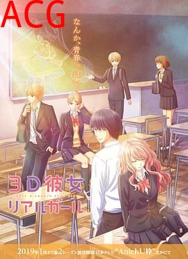 三次元女友第二季