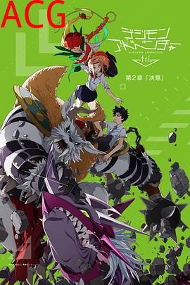 数码宝贝大冒险tri.第2章：决意