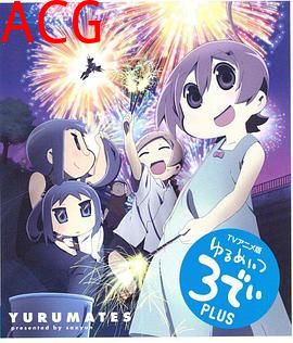 希望宅邸 TV版第二季