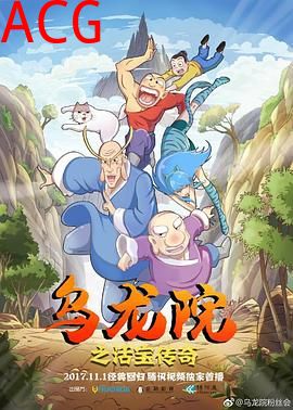 乌龙院之活宝传奇第一季