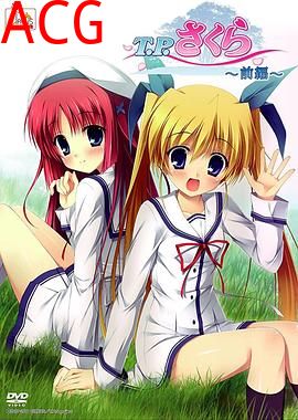 T.P樱~时空树防卫战