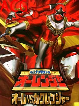 超力战队王连者vs隐连者