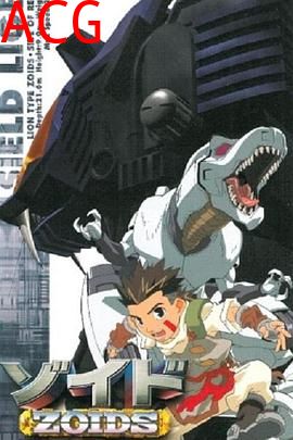 机兽新世纪前篇