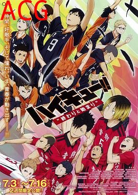 排球少年剧场版：结束与开始