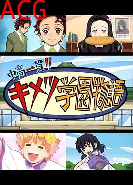 鬼灭之刃 初高一体!! 鬼灭学园物语 鬼灭之宴 特别篇