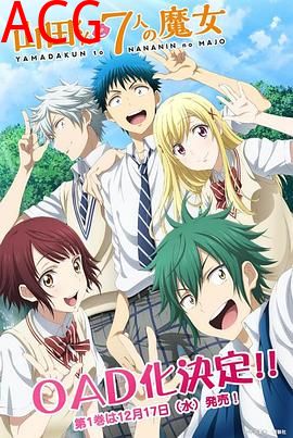 山田君与7个魔女OAD