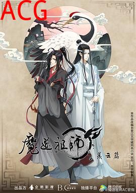 魔道祖师第二季