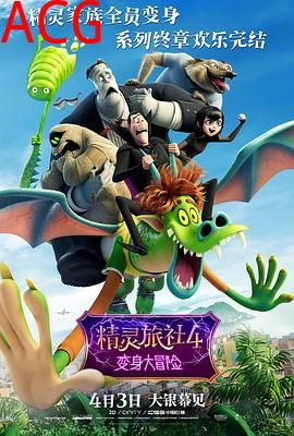 精灵旅社4：变身大冒险