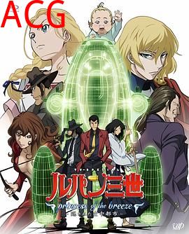 鲁邦三世：微风公主~隐藏的天空之城