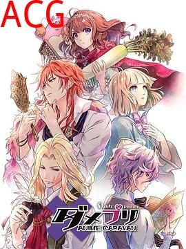 废柴王子 ANIME CARAVAN