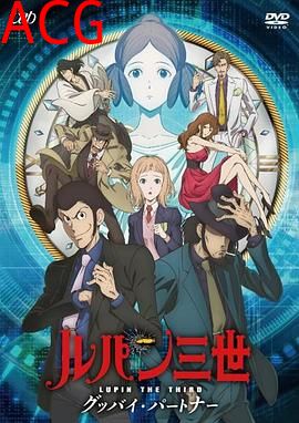 鲁邦三世：再见搭档