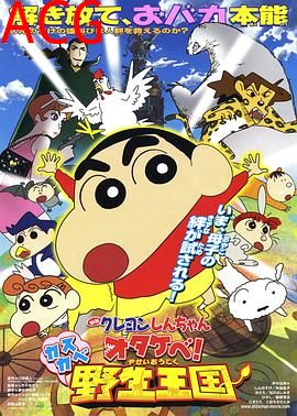 蜡笔小新：呐喊！春日部野生王国