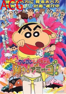 蜡笔小新：呼唤传说！跳吧！朋友！