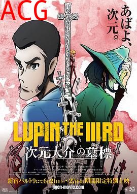 鲁邦三世：次元大介的墓碑 后篇