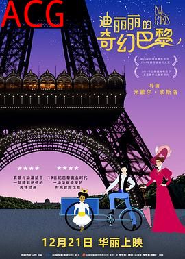 迪丽丽的奇幻巴黎