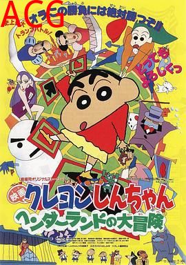 蜡笔小新：奇异乐园大冒险