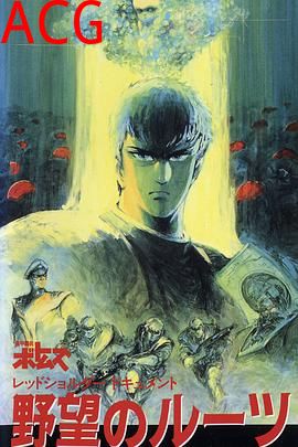 装甲骑兵之红肩队档案：野心的根源