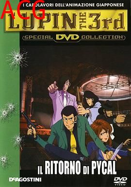 鲁邦三世：生还的魔术师