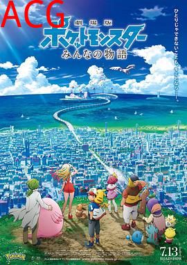 精灵宝可梦：大家的故事