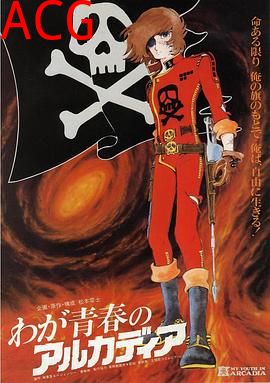 我的青春的阿卡迪亚