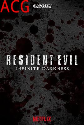 生化危机：无尽黑暗