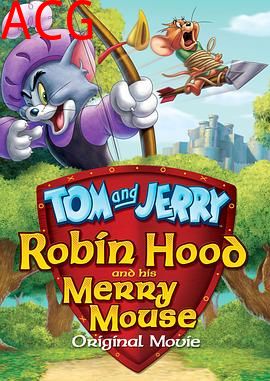 猫和老鼠：罗宾汉和他的机灵鼠