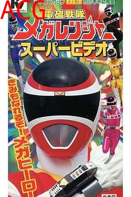 电磁战队百万连者剧场版