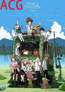 数码宝贝大冒险tri.第1章：再会