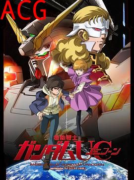 机动战士高达UC