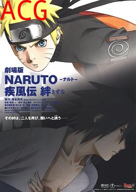 火影忍者疾风传剧场版：羁绊