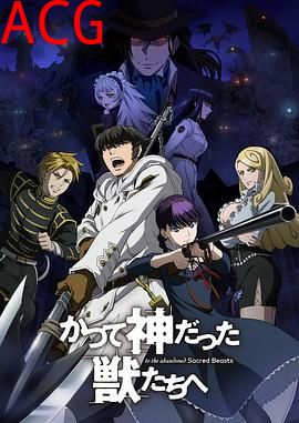 致曾为神之众兽