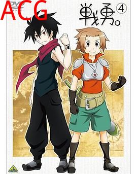 战勇OVA：学园战勇，青春物语