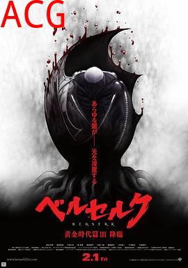 剑风传奇 黄金时代篇3：降临