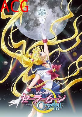 美少女战士Crystal