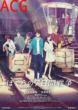 我们的七日战争