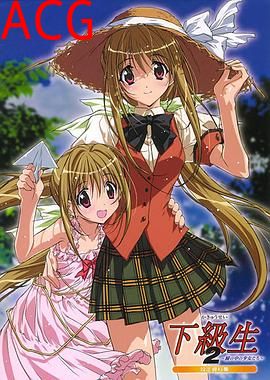 下级生2 瞳孔中的少女们