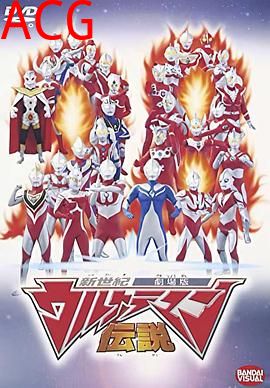 新世纪奥特曼传说