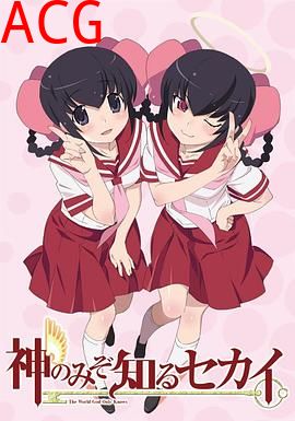 只有神知道的世界 天理篇