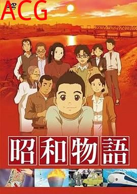 昭和物语
