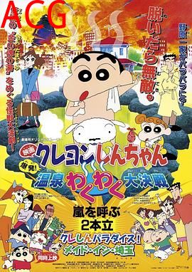 蜡笔小新：爆发！温泉火热大决战