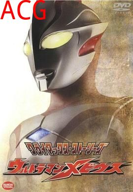 梦比优斯奥特曼