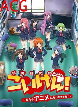 恋研！～我们变成动画啦！～