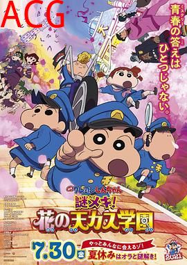 蜡笔小新：谜团！花之天下春日部学院