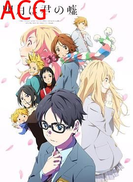 四月是你的谎言