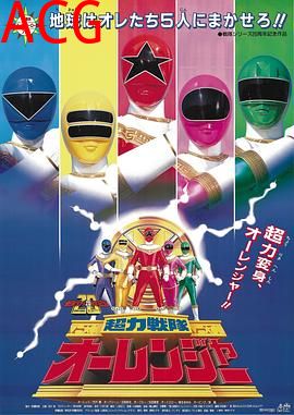 剧场版 超力战队王连者