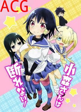 小森同学拒绝不了！