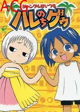 热带雨林的爆笑生活