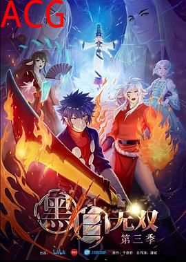 黑白无双第三季