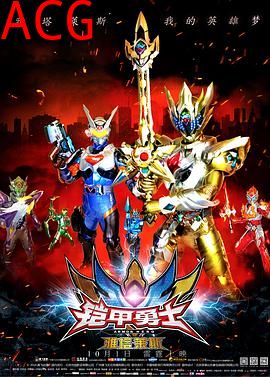 铠甲勇士之雅塔莱斯