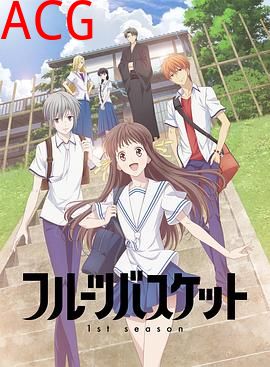 水果篮子第一季